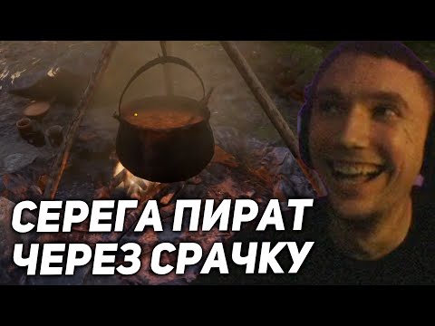 Видео: Серега Пират через ДИКУЮ СРАЧКУ ПОЛОВЦЕВ! серега пират лучшее