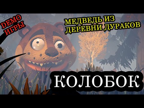 Видео: Пробуем поиграть - Koloboke: Sickness Simulator Demo