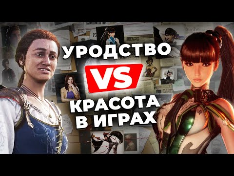 Видео: УРОДЫ В ВИДЕОИГРАХ! Кто в этом виноват и что с этим делать?