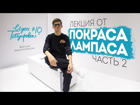 Видео: ИДЕИ ТАТУИРОВОК №10/2 - ЛЕКЦИЯ ОТ ПОКРАСА ЛАМПАСА (часть 2)