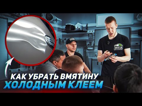 Видео: УСТРАНИЛИ ВМЯТИНУ НА КАПОТЕ | БЕЗ ПОКРАСКИ