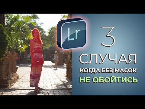Видео: В каких случаях используем маски в Lightroom?