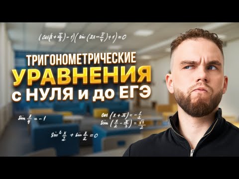 Видео: ТРИГОНОМЕТРИЧЕСКИЕ УРАВНЕНИЯ С НУЛЯ И ДО ЕГЭ | Ильич | 100балльный