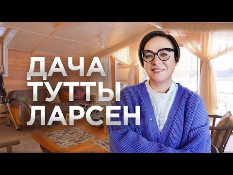 Видео: Рум Тур с Туттой Ларсен / Дом в Норвежском стиле / Рум Турист