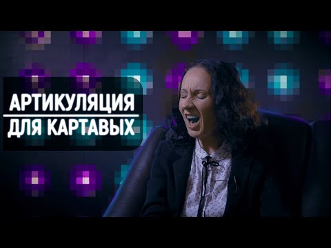 Видео: Артикуляция для КАРТАВЫХ. Лучшее упражнение для дикции.