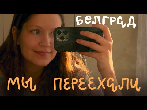 Видео: 5. Влог | Переехали в Сербию | Икеа | Рецепты