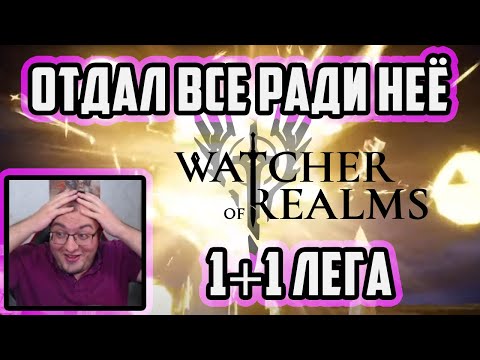 Видео: 16000 рубинов Ради 1+1 | Аккаунт вылечился? | Watcher of Realms