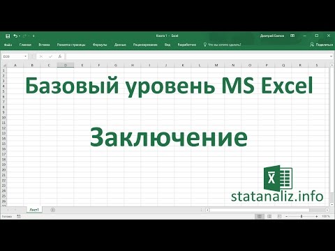 Видео: Заключение