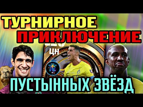 Видео: 🎮 БЕЗ ДОНАТА в eFootball mobile - РОНАЛДУ и компания залетели на турнир 🐫