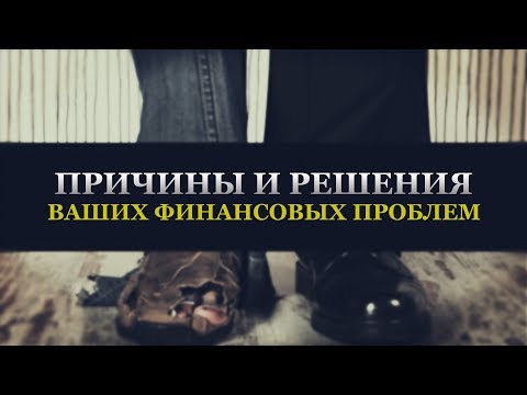 Видео: ᴴᴰ Причины и решения ваших финансовых проблем. Муфтий Исмаил Менк