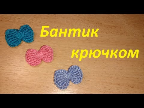 Видео: Вязаный бантик крючком-мастер класс.Как связать бантик-вязание для начинающих на YouTube