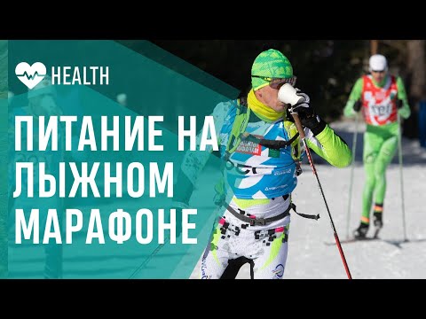 Видео: ЛЫЖНЫЙ МАРАФОН. Питание - схема и рекомендации.