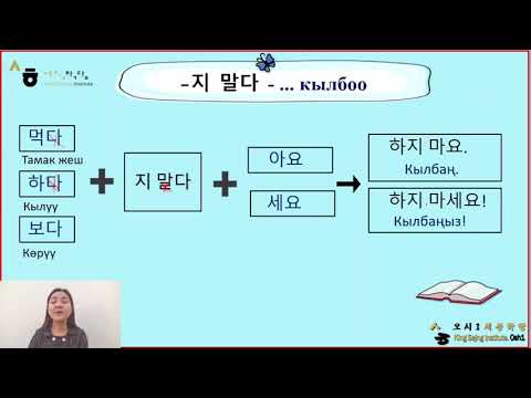 Видео: lesson 39 문법_-지 말다- грамматикасы