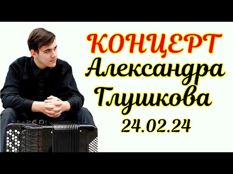 Видео: Концерт баяниста Александра Глушкова 25.02.2024 (НГК им. М.И. Глинки) Новосибирск