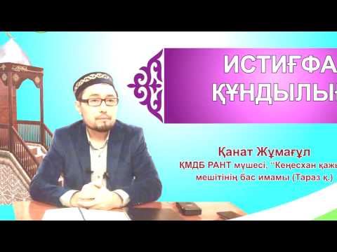 Видео: Истиғфардың маңыздылығы - Қанат Жұмағұл