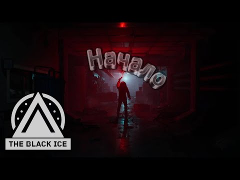 Видео: ►👀☞прохождение игры ►👀☞TheBlackIce◀☜👀  часть 1