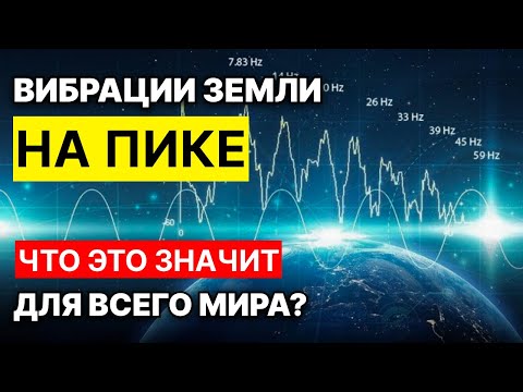 Видео: Резонанс Шумана на Пике! Что это значит для Человечества?