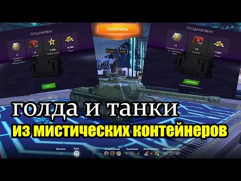 Видео: Открыл один набор мистических контейнеров | Tanks Blitz Lesta