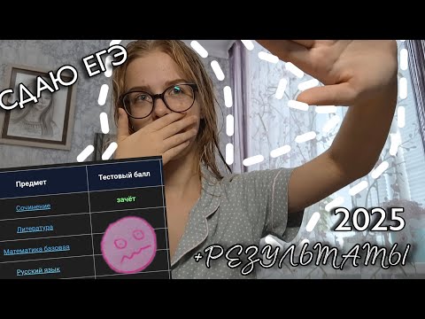 Видео: СДАЮ ЕГЭ 2025 + РЕАКЦИЯ НА РЕЗУЛЬТАТЫ (литература, общество, русский язык) | Сева