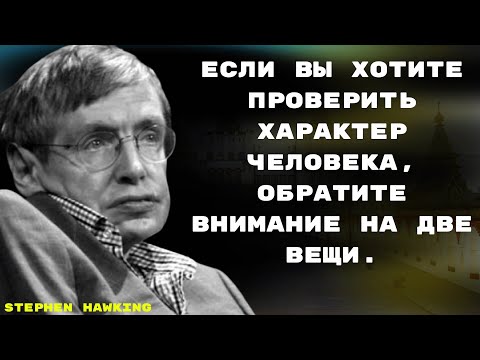 Видео: Если вы хотите проверить характер человека, обратите внимание на две вещи || Стивен Хокинг