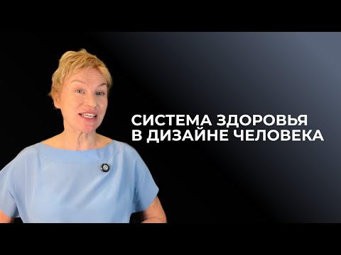 Видео: Что такое ПЧС. Дизайн Человека