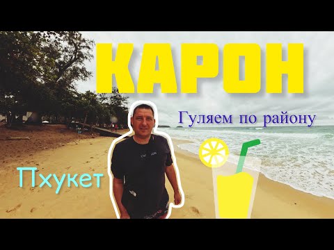 Видео: КАРОН гуляем по Пхукету #отдыхтаиланд #travel #пхукет #thaifood #thailand #антонсердюков