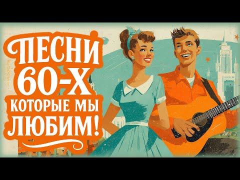 Видео: НОСТАЛЬГИЯ ПО 60-м | Лучшие песни того времени!