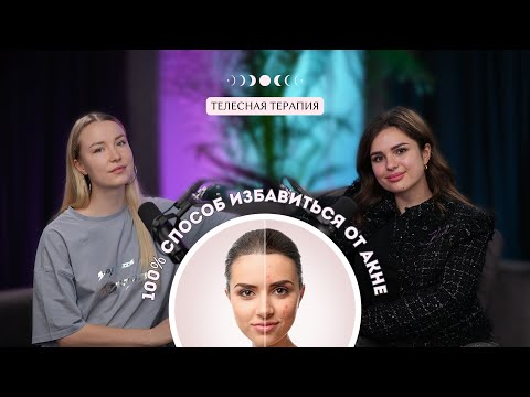 Видео: Истинная причина акне, отеков, частых простуд и зажимов в теле | Подкаст с телесным психотерапевтом