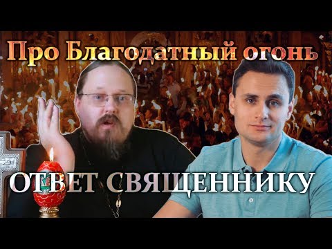 Видео: Про Благодатный огонь. Ответ священнику Георгию Максимову