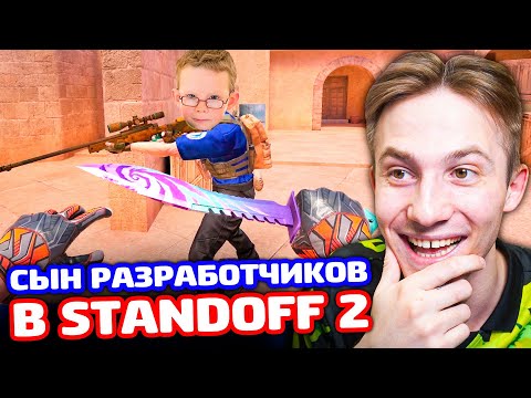 Видео: ТРОЛЛИНГ СЫНА РАЗРАБОТЧИКОВ в Standoff 2
