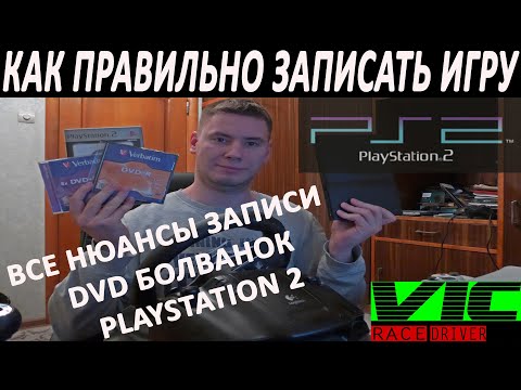 Видео: Как ПРАВИЛЬНО записать игру для PlayStation 2, ВСЕ нюансы