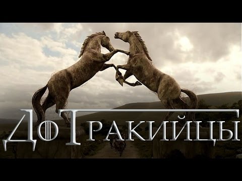 Видео: Дотракийцы [Игра престолов]