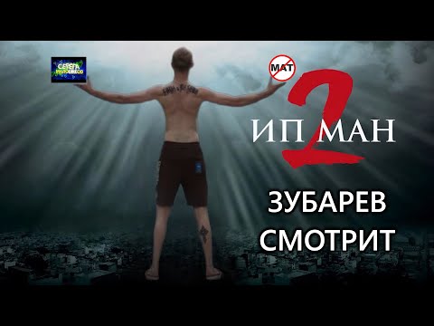 Видео: ЗУБАРЕВ СМОТРИТ « ИП МАН 2 » | ЛУЧШЕЕ С ПРОСМОТРА