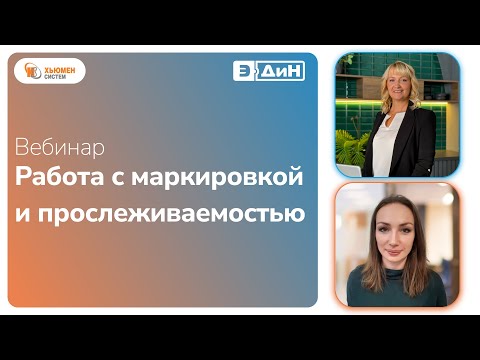 Видео: Вебинар: "Работа с маркировкой и прослеживаемостью: как подготовиться к нововведениям с 1 октября"