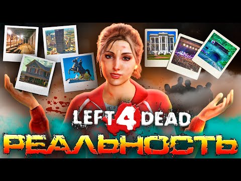 Видео: 🏙️🌎Локации LEFT 4 DEAD: От Игры к Реальности (feat.  @GoToLate )