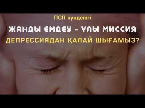 Видео: Депрессиядан қалай шығамыз? / ПСП Алмагүл х. & Алмас АҚЫН рухани ұстаз, ПСП