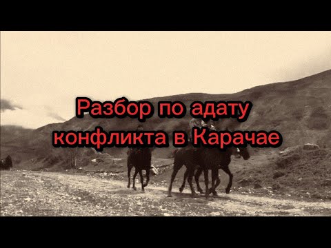 Видео: Разбор по адату конфликта в Карачае.