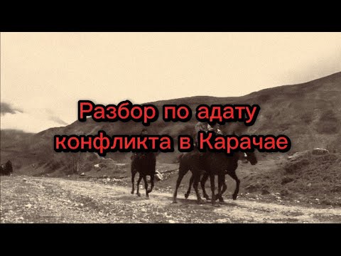 Видео: Разбор по адату конфликта в Карачае.