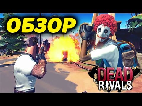 Видео: НОВАЯ ОНЛАЙН ВЫЖИВАЛКА С ЗОМБИ И КРУТЫМ СЮЖЕТОМ! - Dead Rivals - Zombie MMO