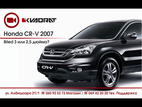 Видео: Honda CR-V 2007 Biled 3 или 2,5 дюйма?