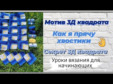 Видео: Мотив 3 D квадрат крючком ♡ Секрет квадрата и как я прячу хвостики ♡