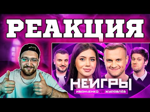 Видео: РЕАКЦИЯ | НЕИГРЫ | Олеся Иванченко VS Дмитрий Журавлёв