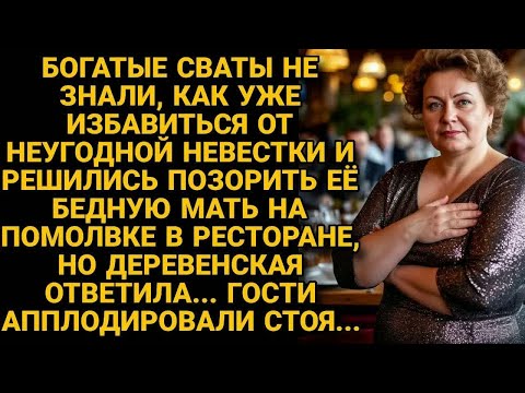 Видео: Деревенская мать невесты ответила на унижения сватов, что позорили их на весь ресторан...