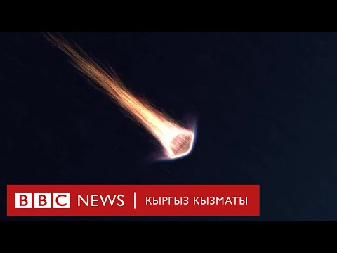 Видео: Астероид. Планета кантип пайда болгонун билсе болобу? - BBC Kyrgyz
