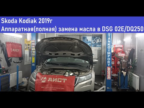 Видео: Skoda Kodiak 2019г, полная аппаратная замена масла в DSG 02E/DQ250 #motulevo #автосервис