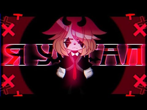 Видео: 🎶Клип🎶//🥃Я устал🥃//✨перезалив✨//Gacha nox