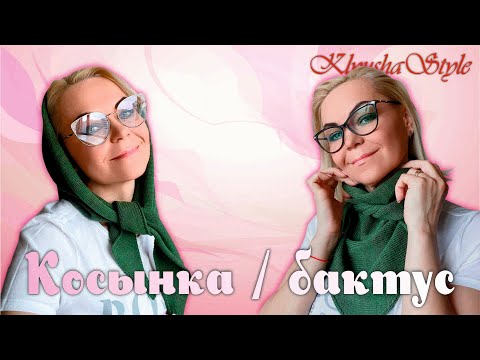 Видео: Косынка / Бактус / Мастер-класс по вязанию