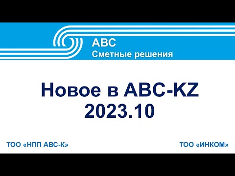 Видео: Новое в версии АВС-KZ 2023.10
