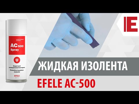 Видео: Жидкая изолента: защитное покрытие EFELE AC-500