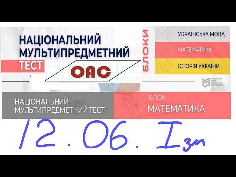 Видео: НМТ 12 червня математика 1 зміна